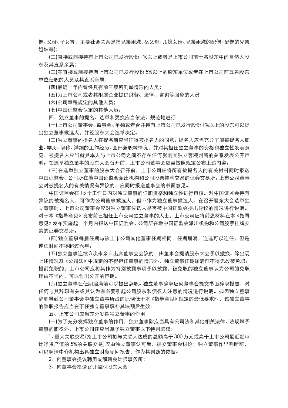 关于在上市公司建.doc_第2页