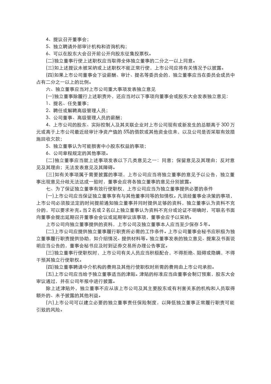 关于在上市公司建.doc_第3页