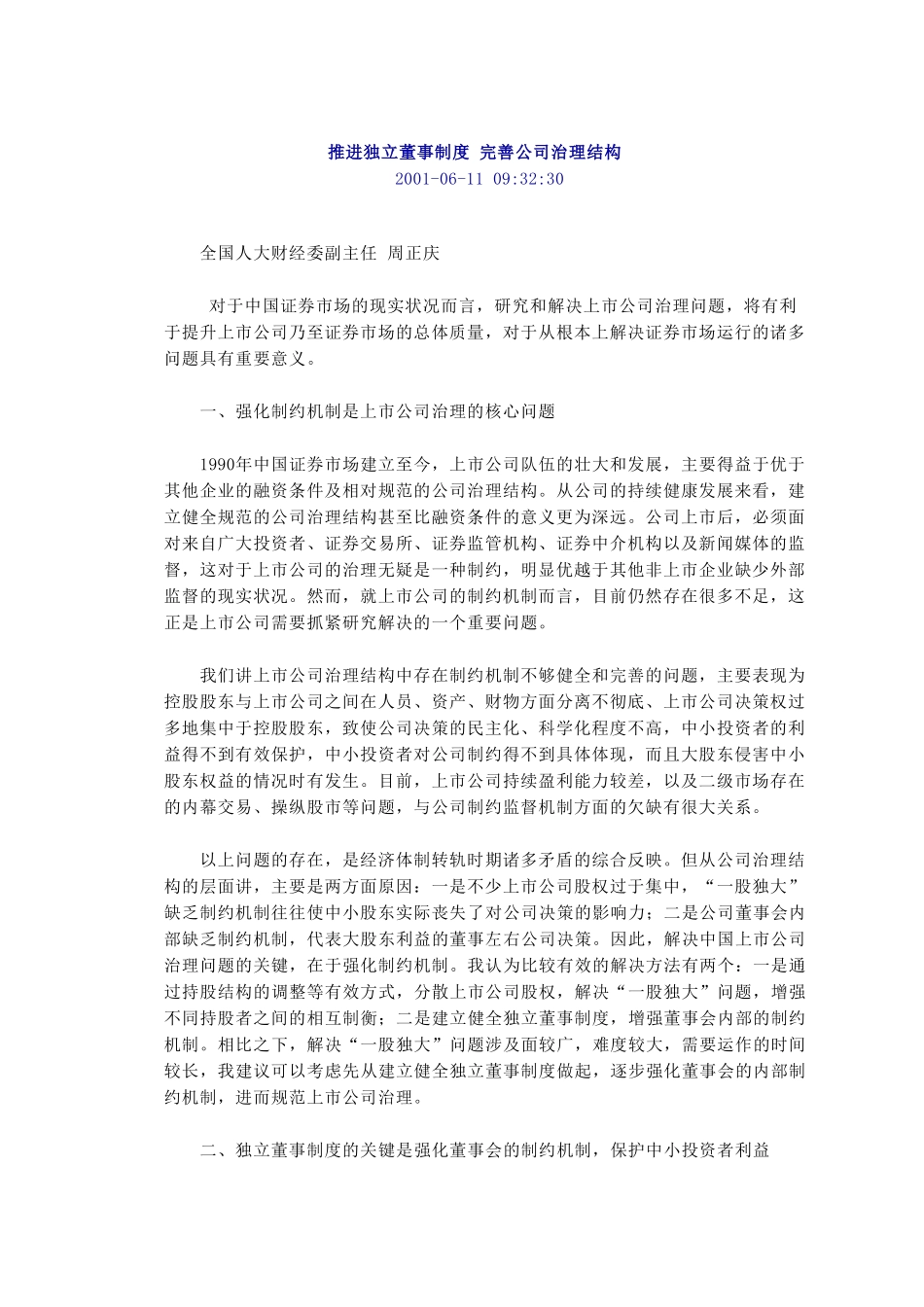 推进独立董事制度.doc_第1页