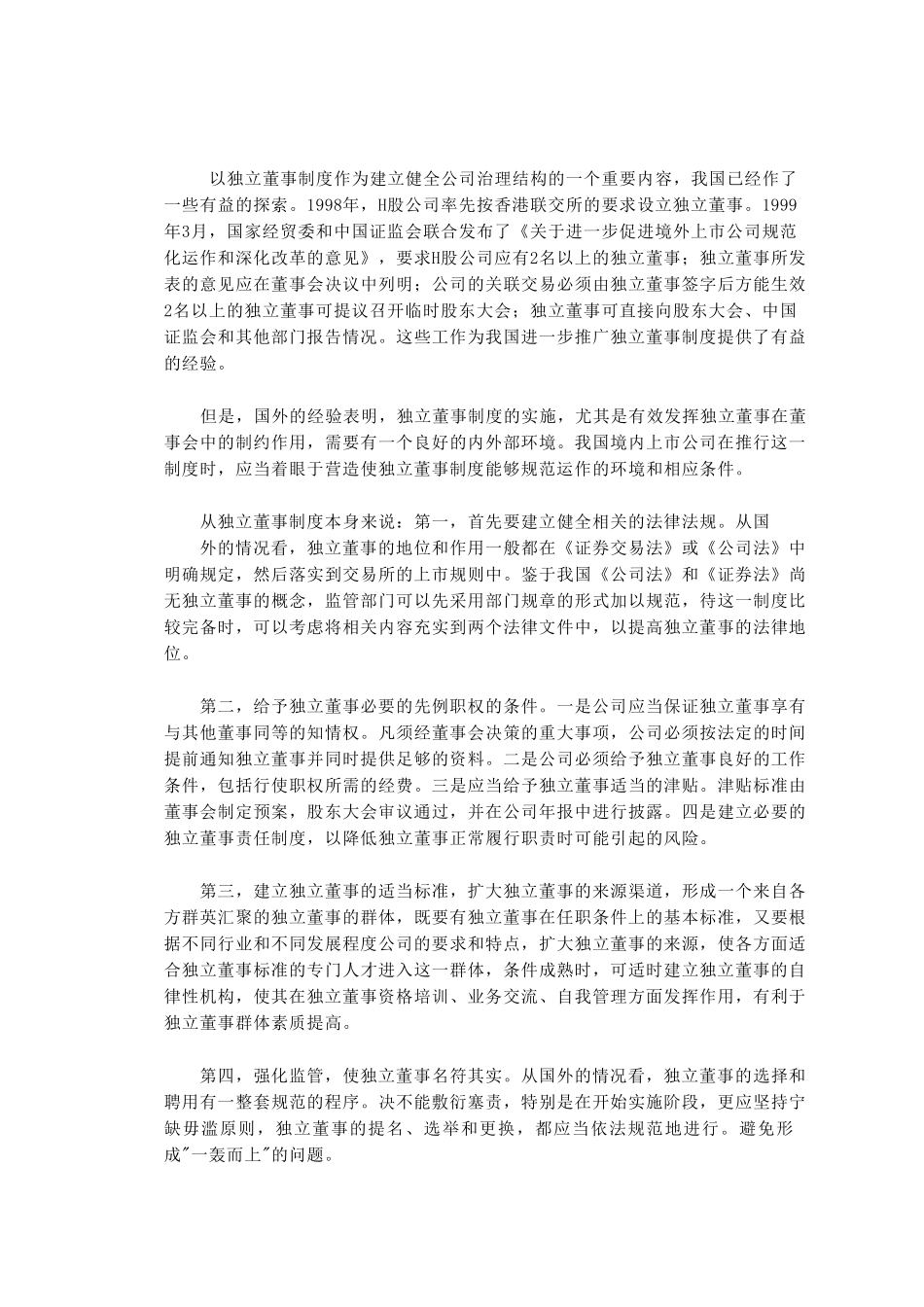 推进独立董事制度.doc_第3页