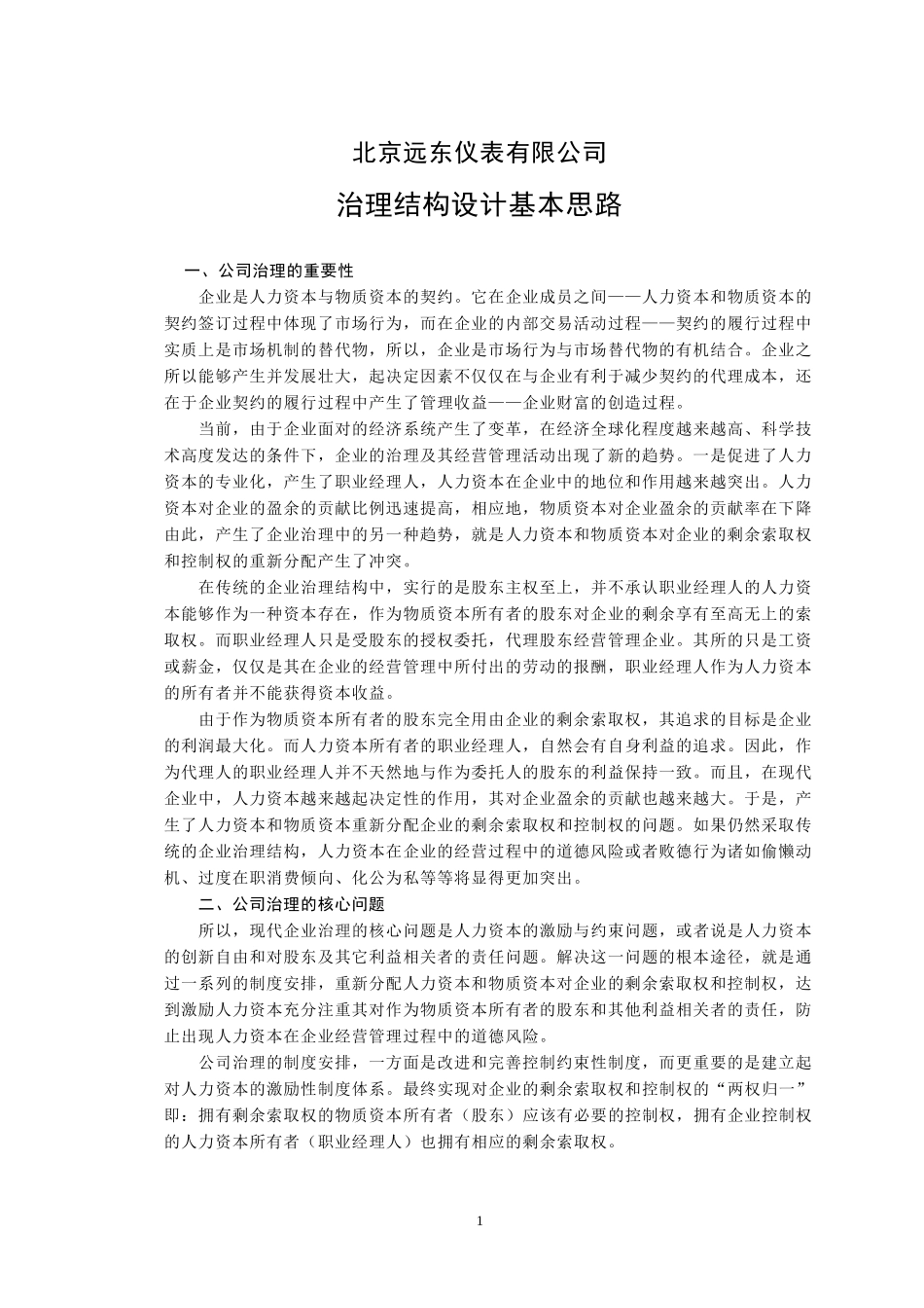 远东公司治理结构.doc_第1页