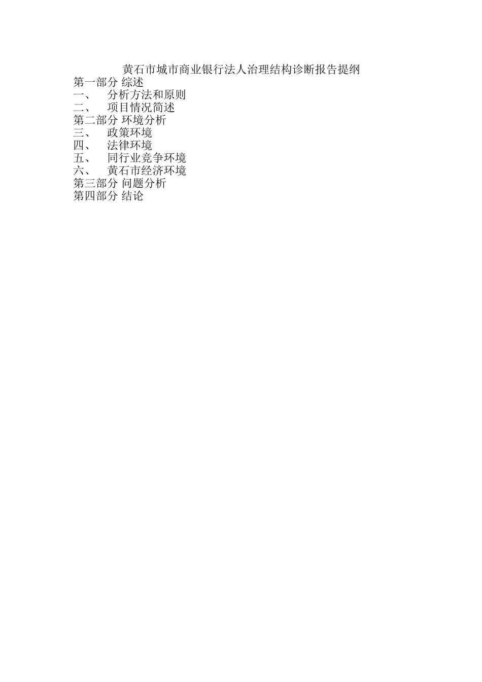 黄石市城市商业银.doc_第1页