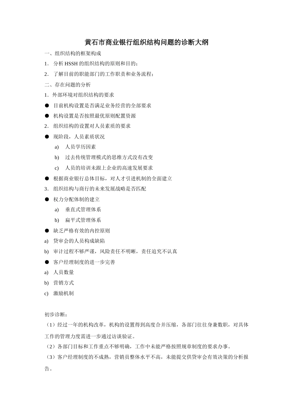黄石市商业银行组.doc_第1页
