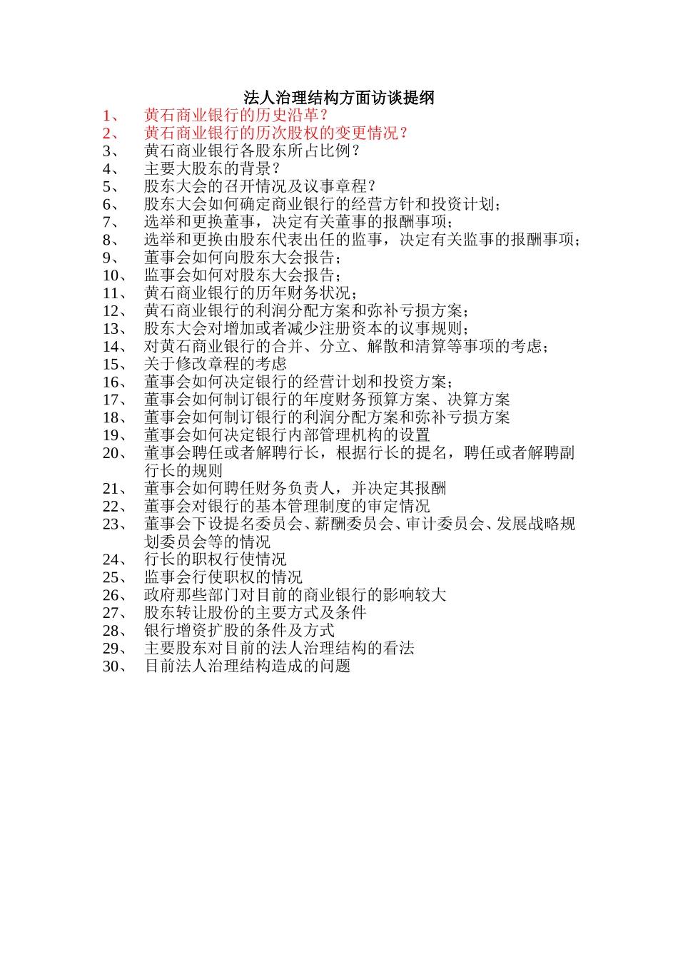 法人治理结构方面.doc_第1页