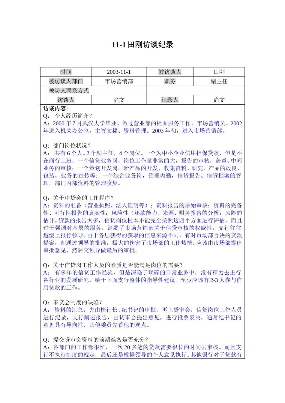 11-1田刚访谈.doc_第1页