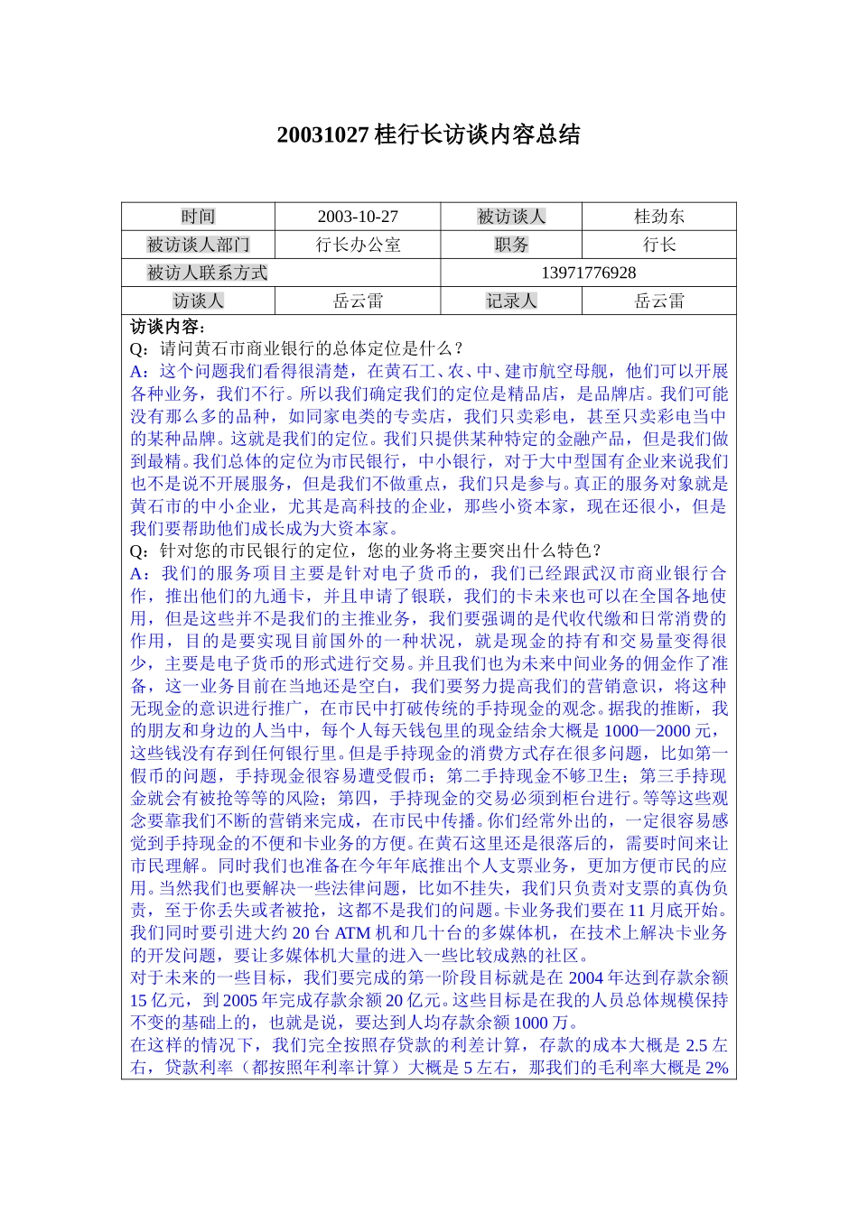 1027桂行长访.doc_第1页