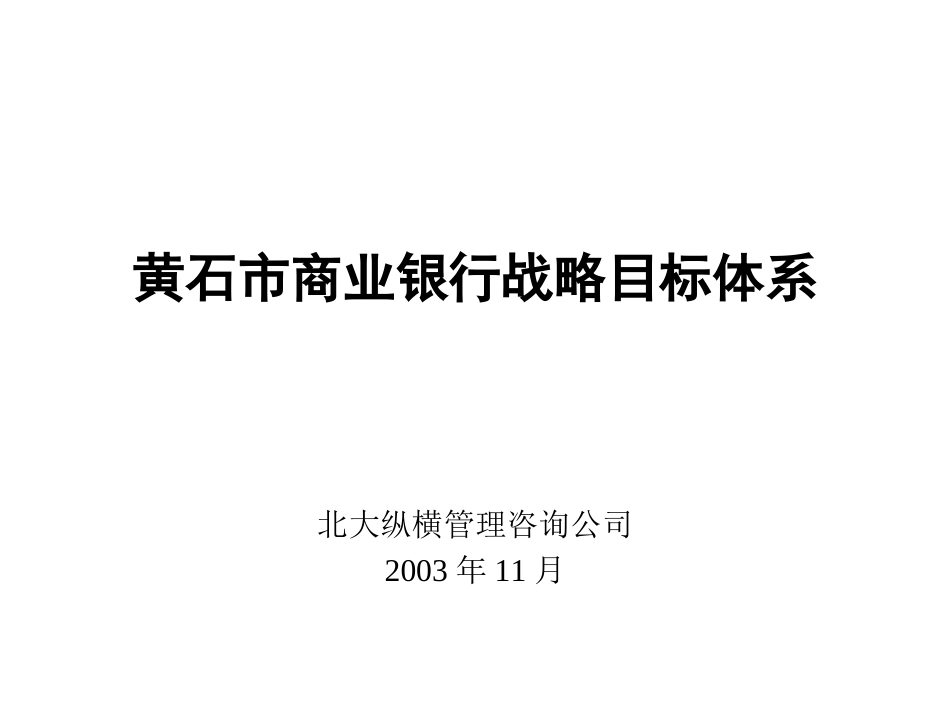 黄石商业银行战略.ppt_第1页