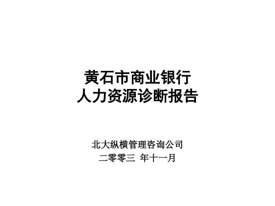 黄石市商业银行1.ppt_第1页