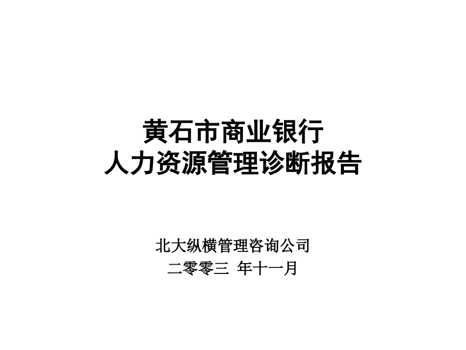 黄石市商业银行2.ppt_第1页