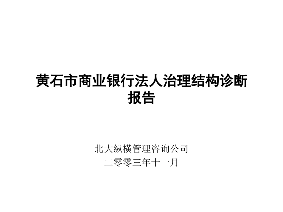 黄石市商业银行3.ppt_第1页