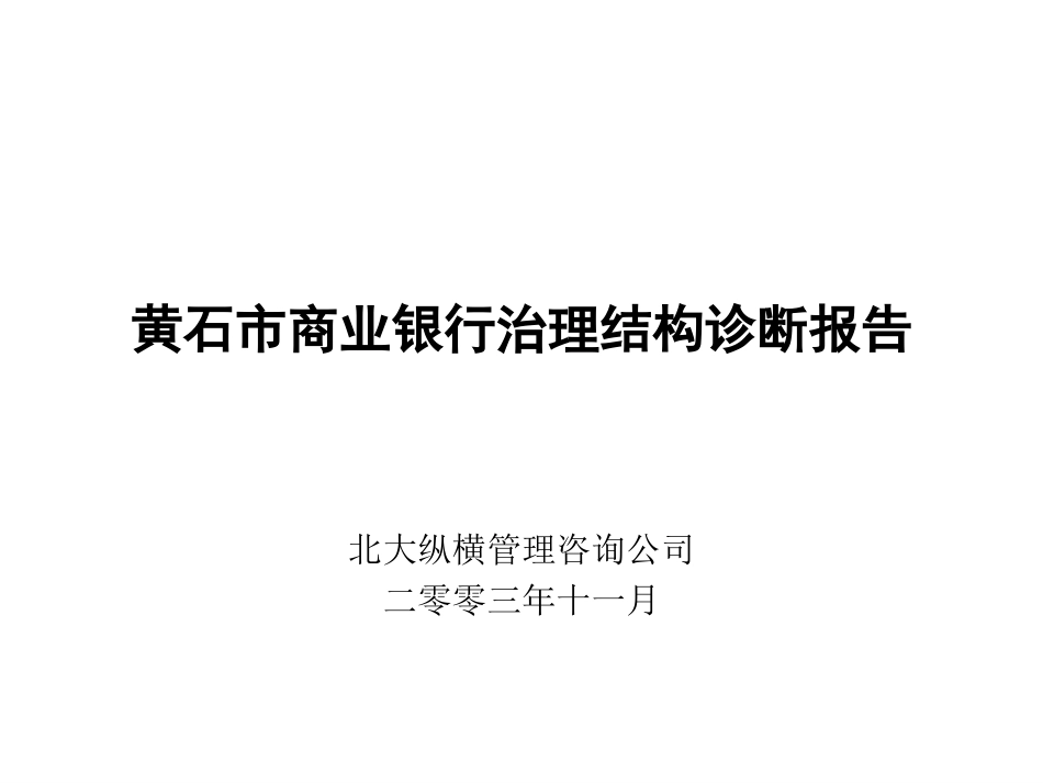 黄石市商业银行4.ppt_第1页