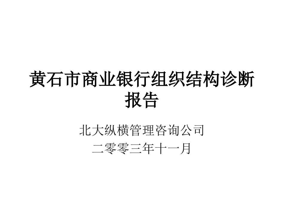 黄石市商业银行7.ppt_第1页