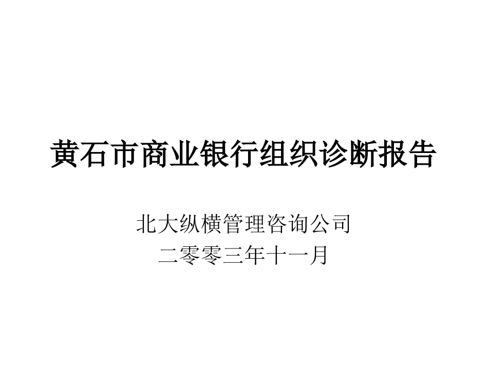黄石市商业银行9.ppt_第1页