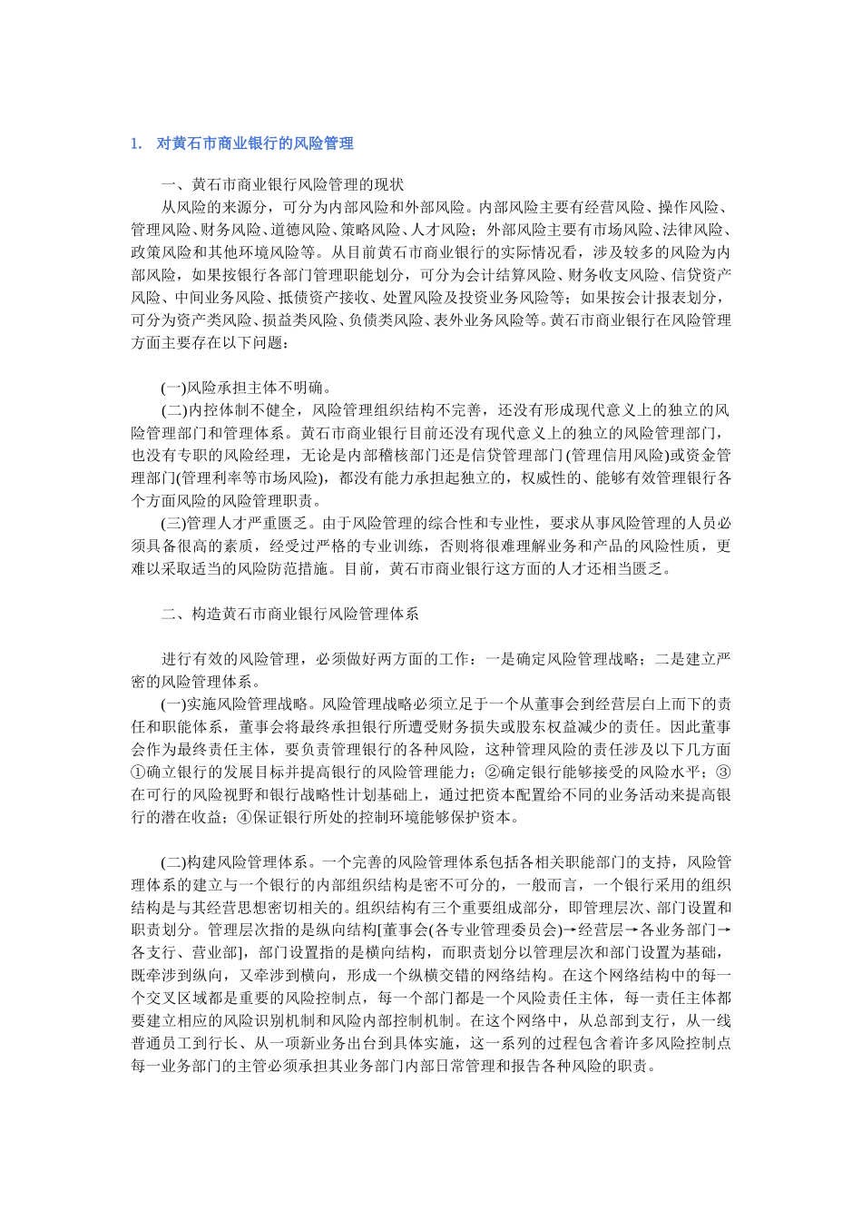 黄石市商业银行的.doc_第1页