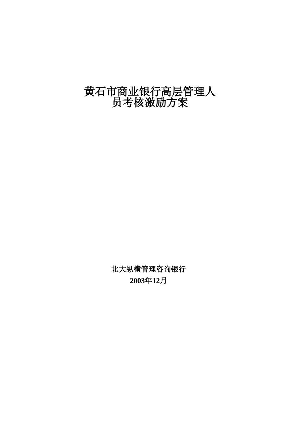 黄石市商业银行高.doc_第1页