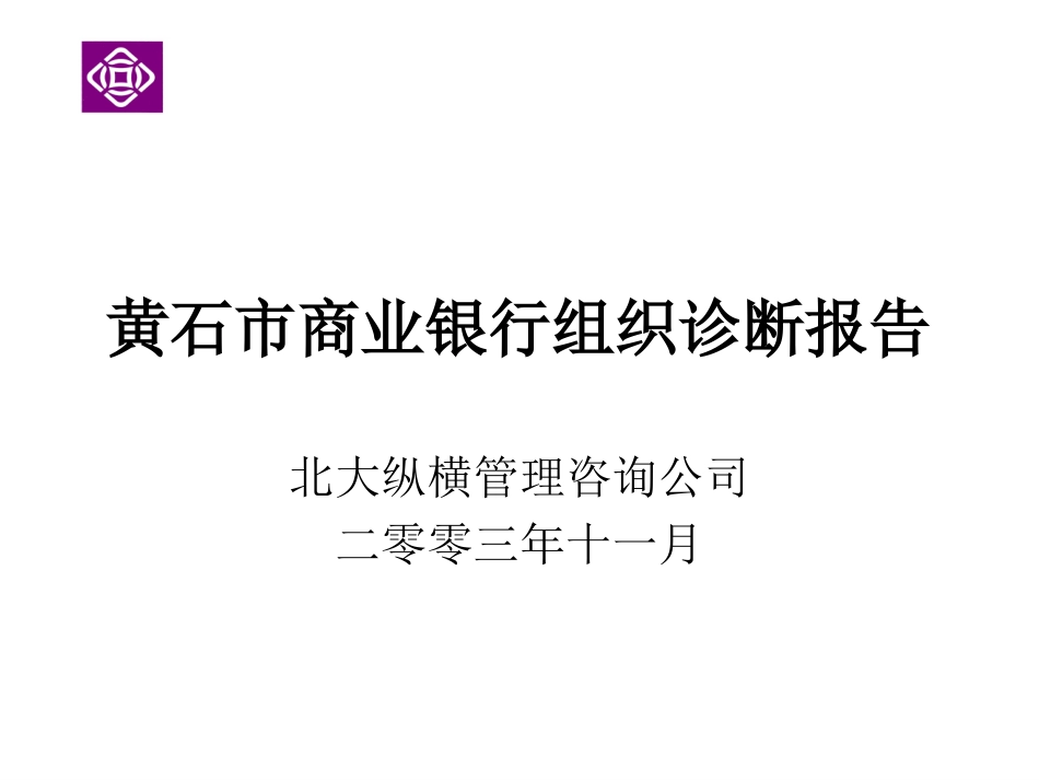 黄石市商业银行组.ppt_第1页