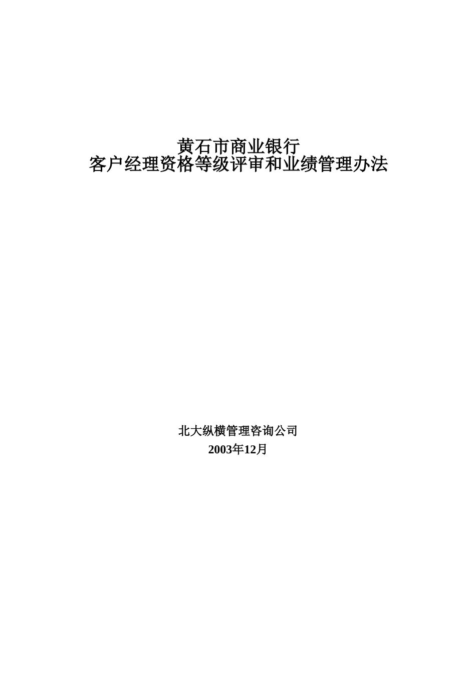 4黄石市商业银行.doc_第1页