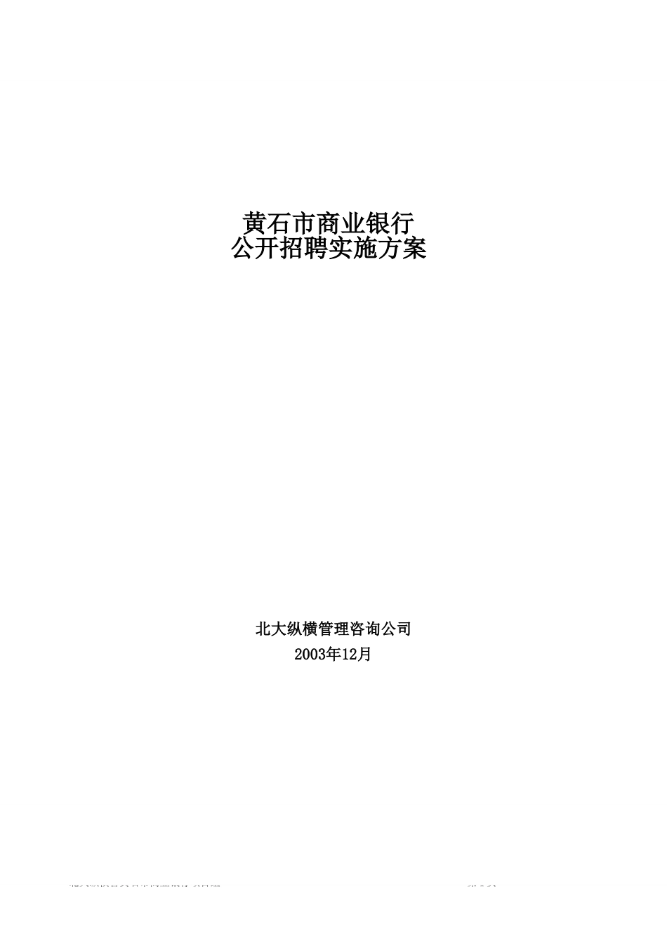 5黄石市商业银行.doc_第1页