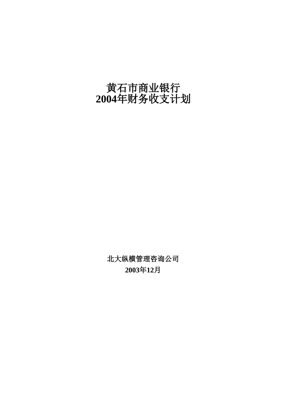 3黄石市商业银行.doc_第1页