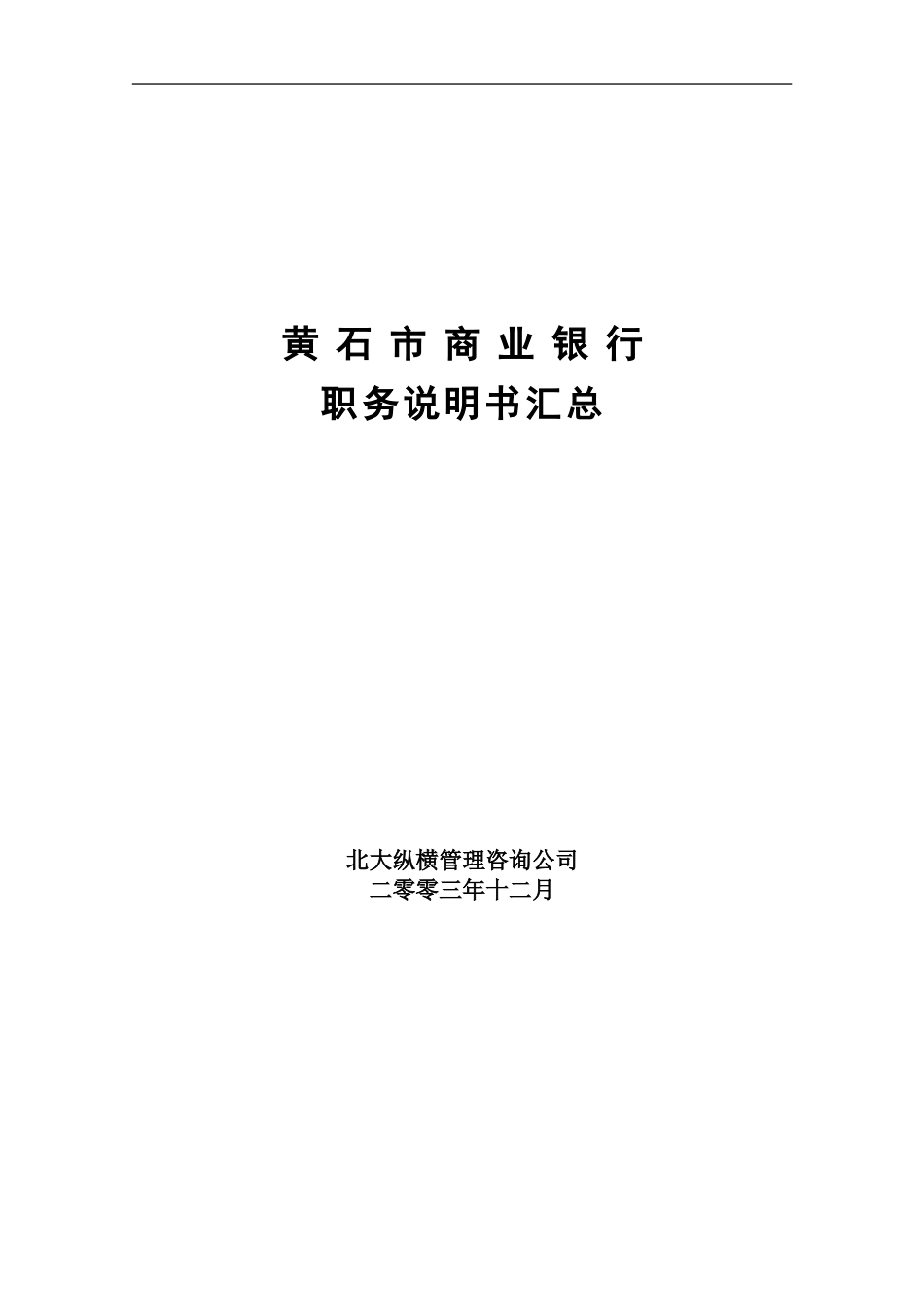 黄石商行－职务说.doc_第1页