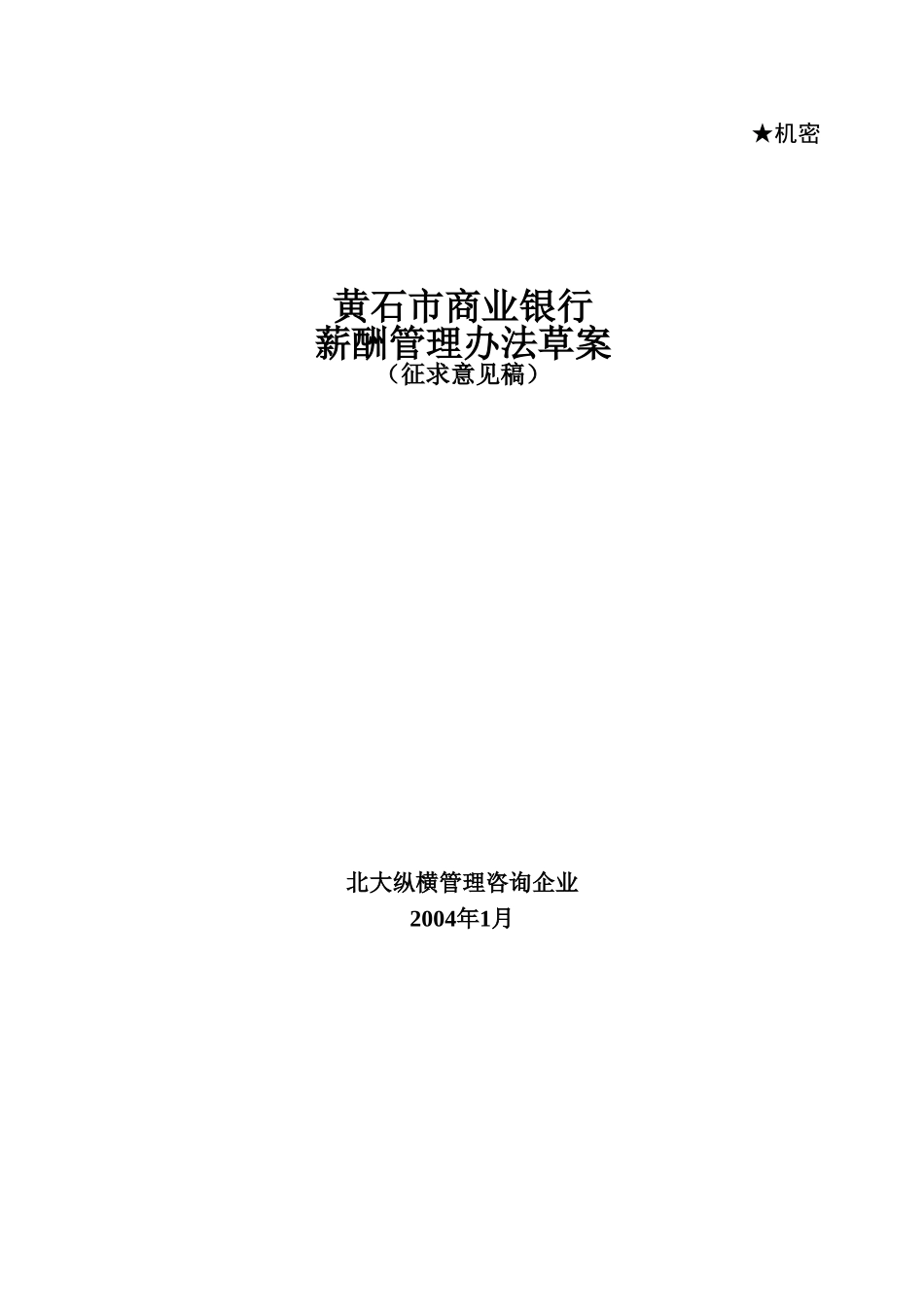 黄石市商业银行3.doc_第1页