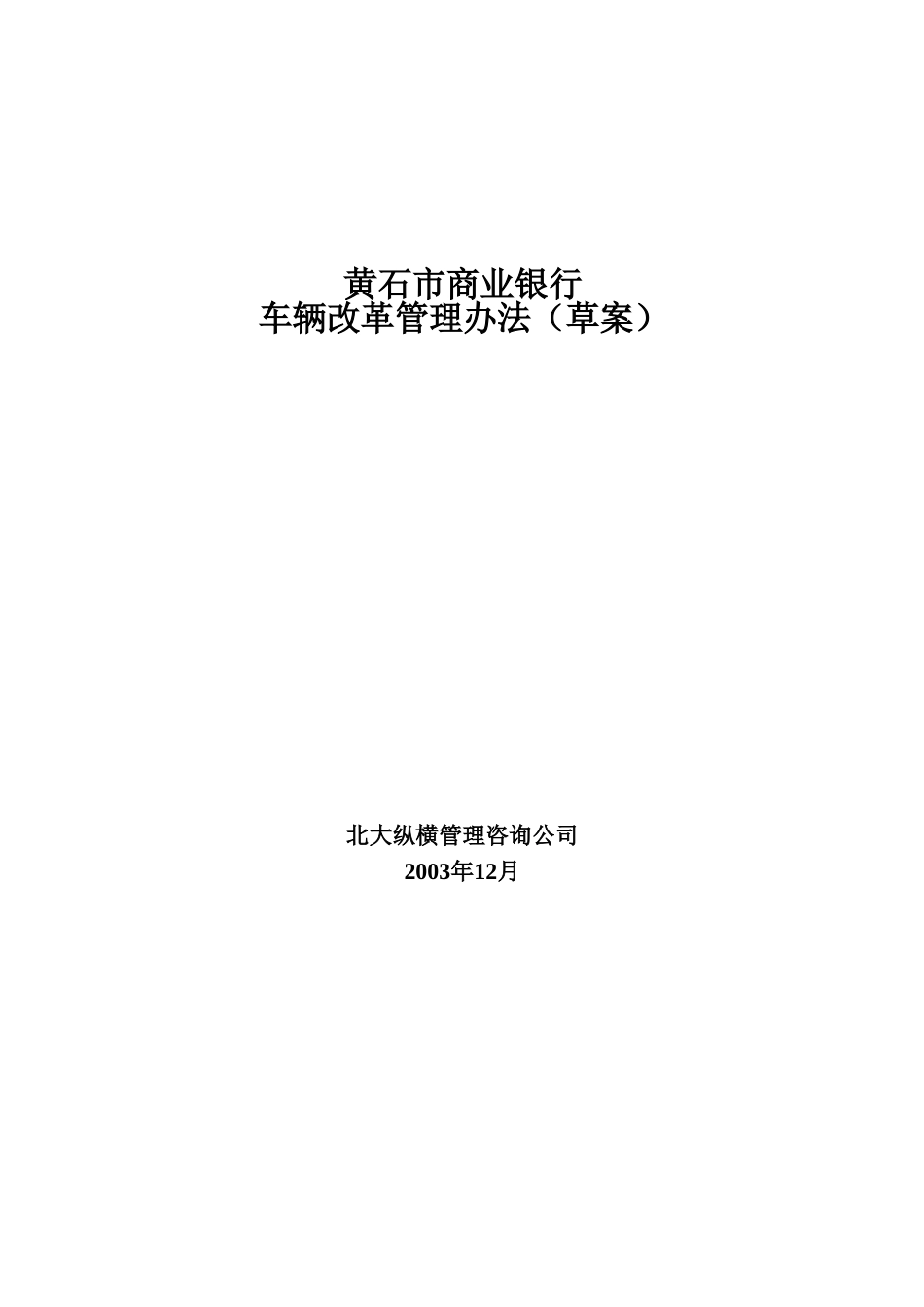 黄石市商业银行车.doc_第1页