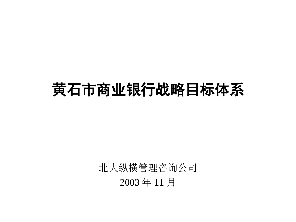 黄石市商业银行战.ppt_第1页