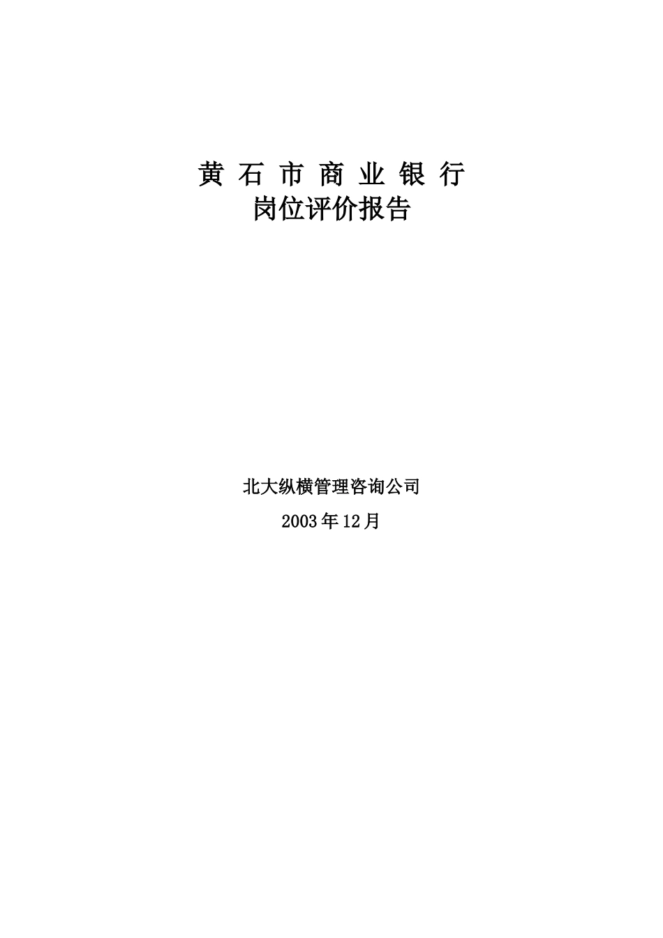 黄石市商业银行岗.doc_第1页