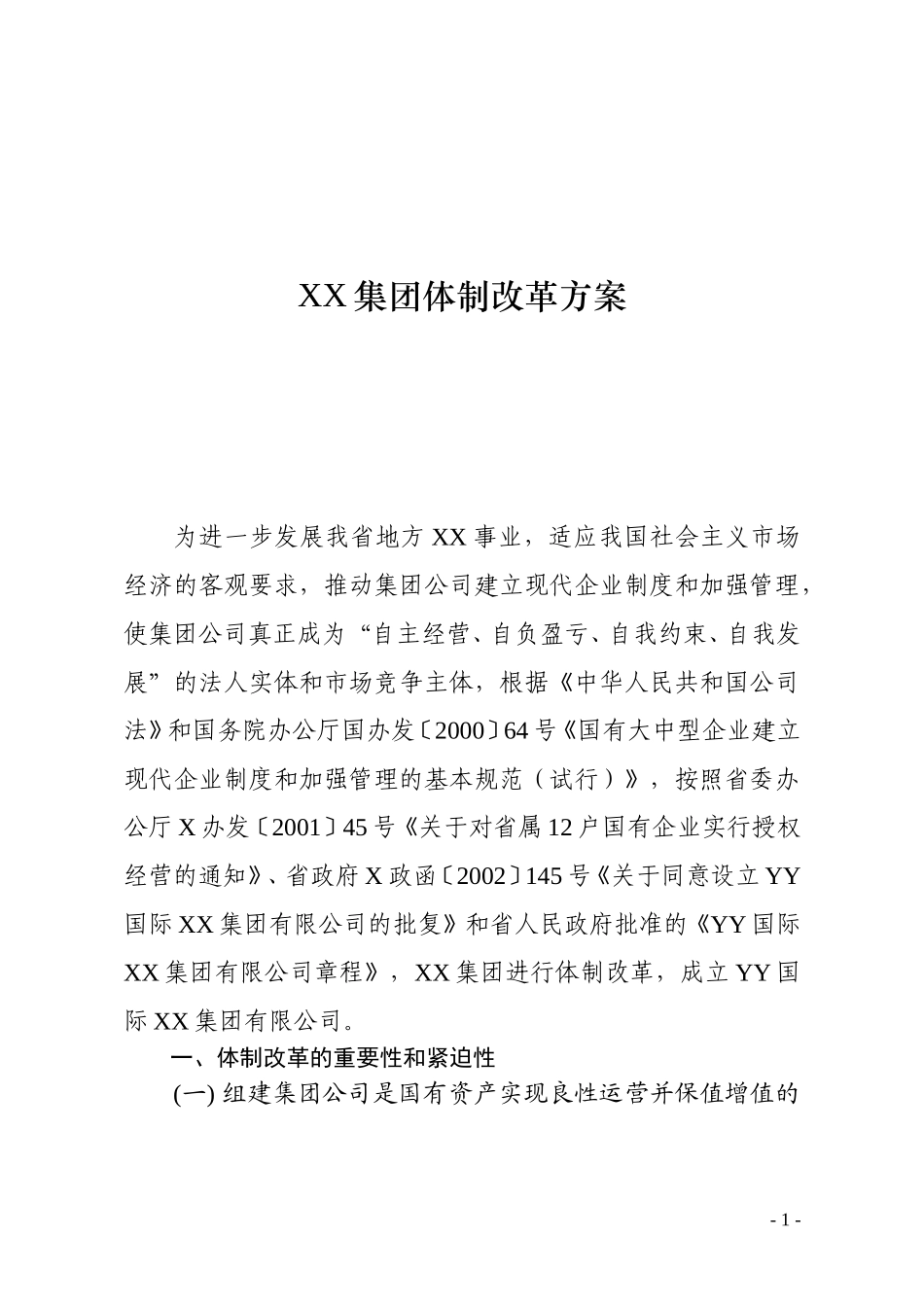 0－体制改革方案.doc_第1页