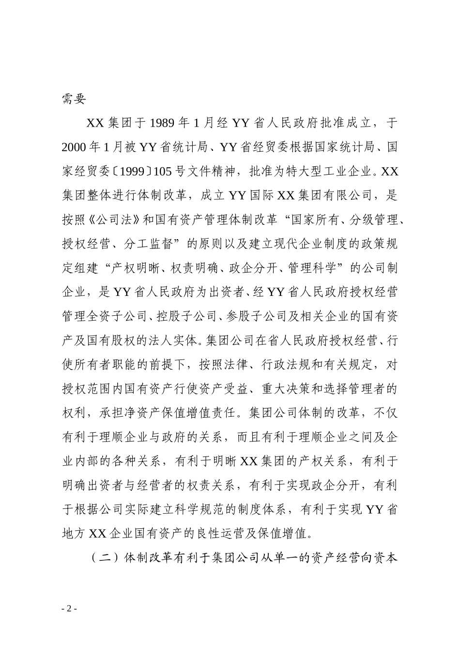 0－体制改革方案.doc_第2页