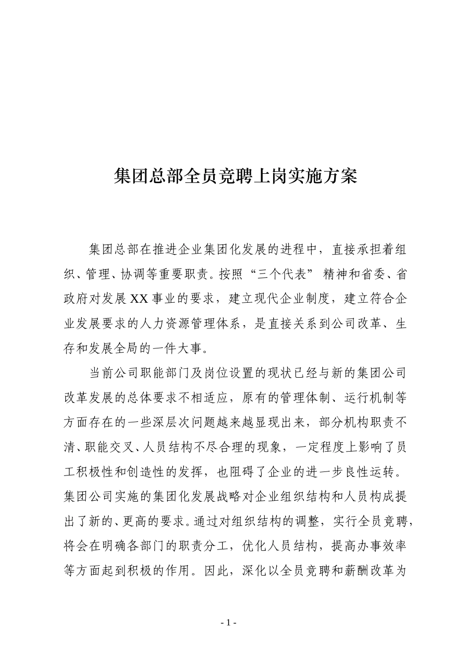 1-竞聘实施方案.doc_第1页