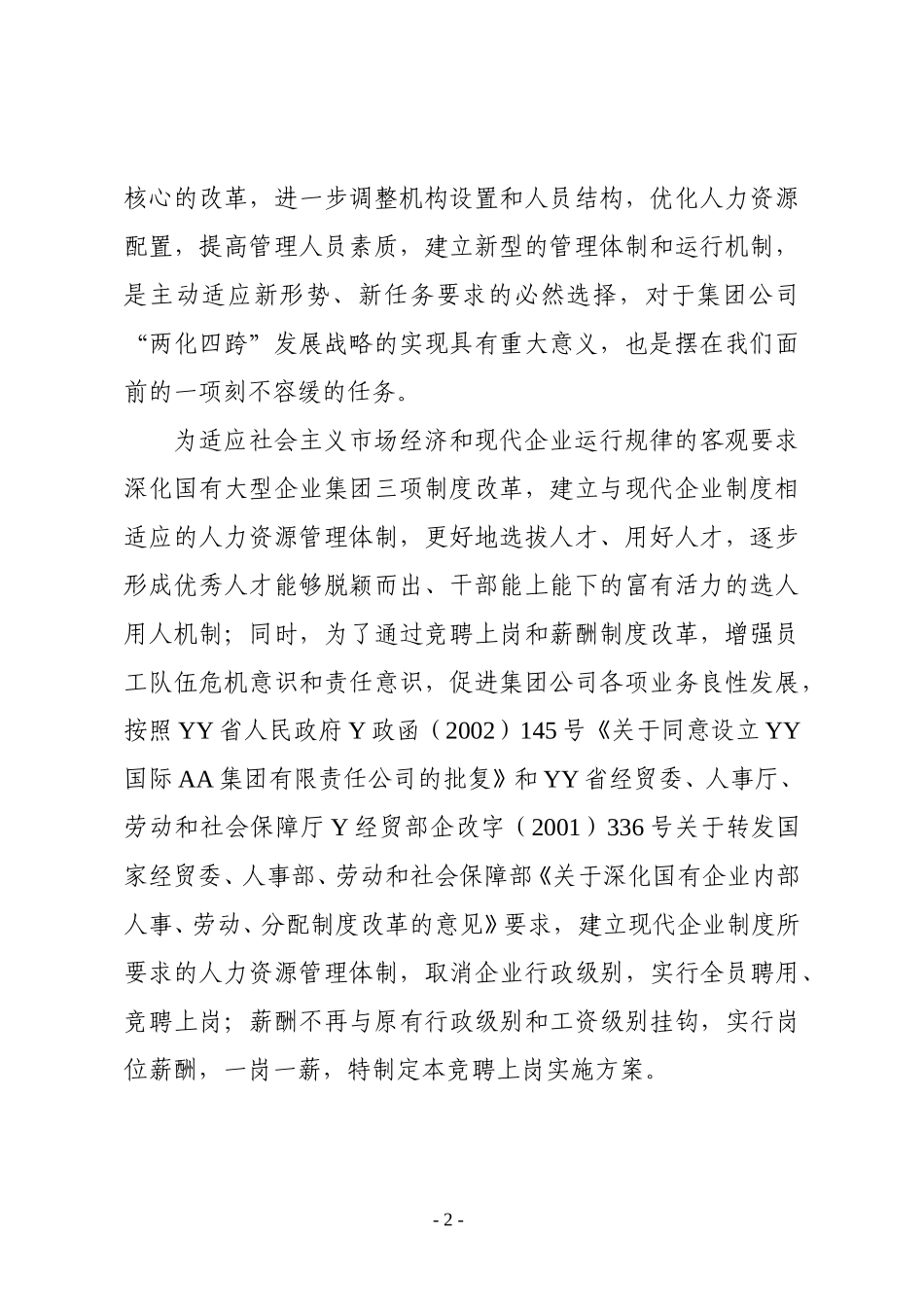 1-竞聘实施方案.doc_第2页