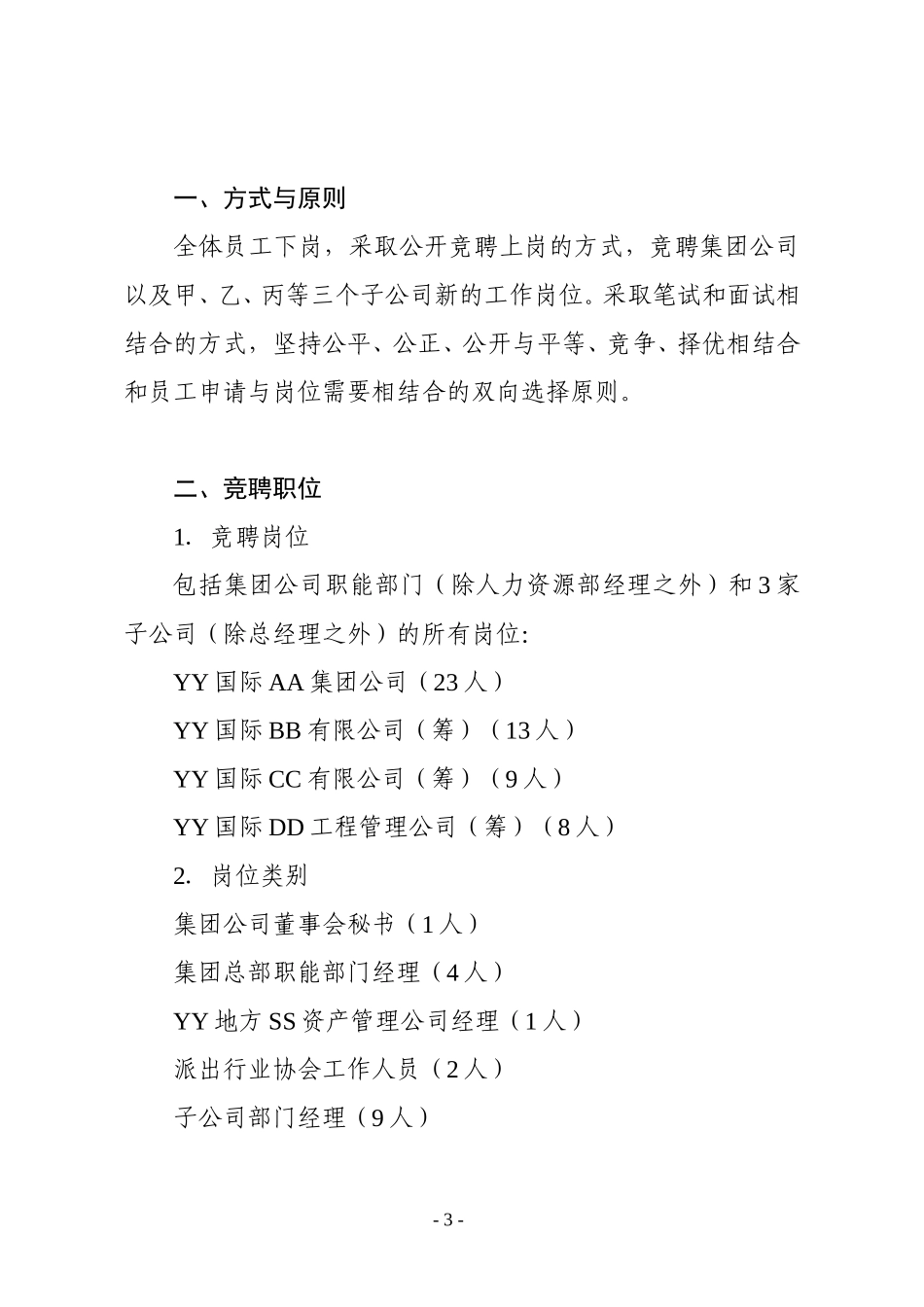 1-竞聘实施方案.doc_第3页