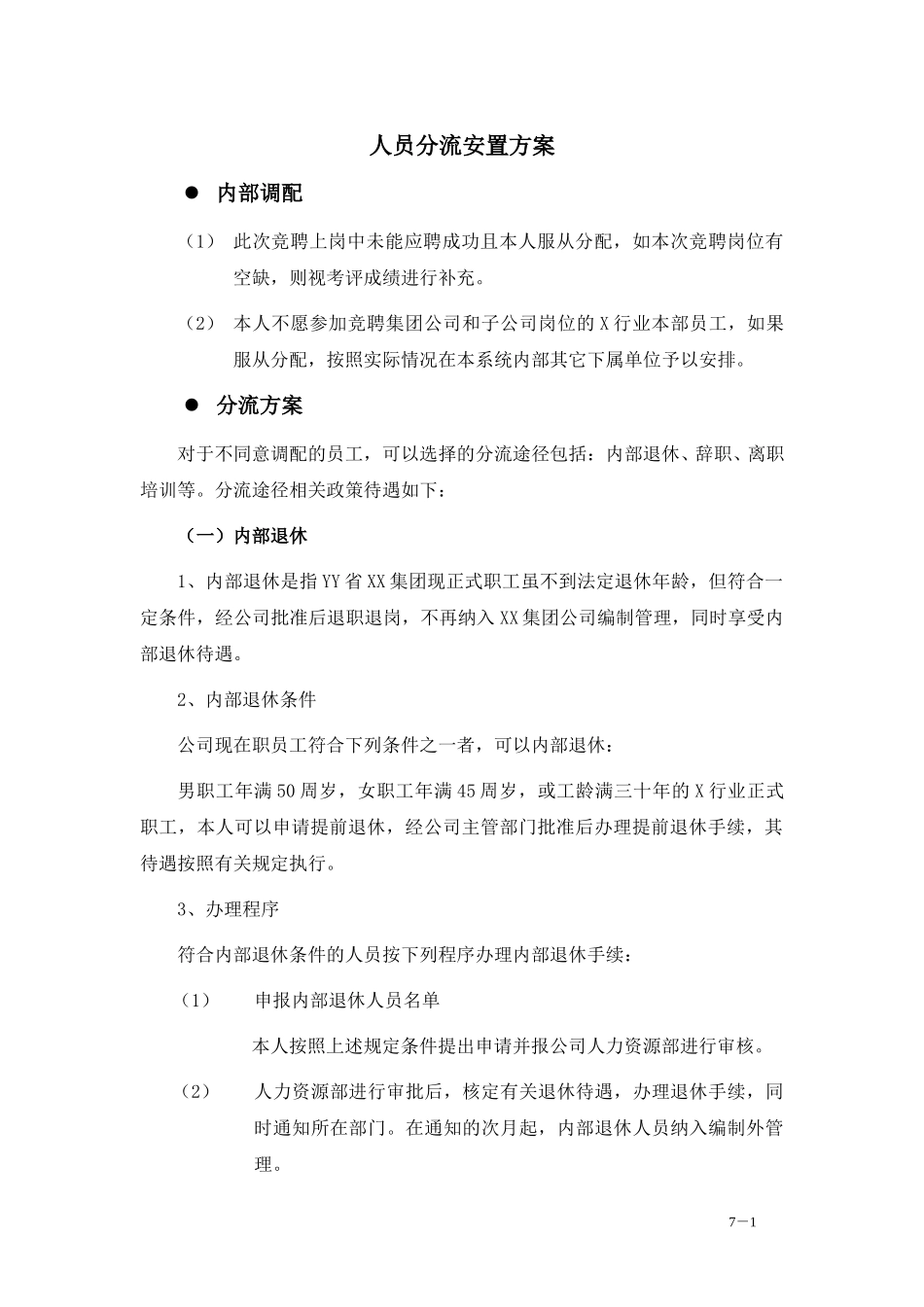 7-人员分流安置.doc_第1页