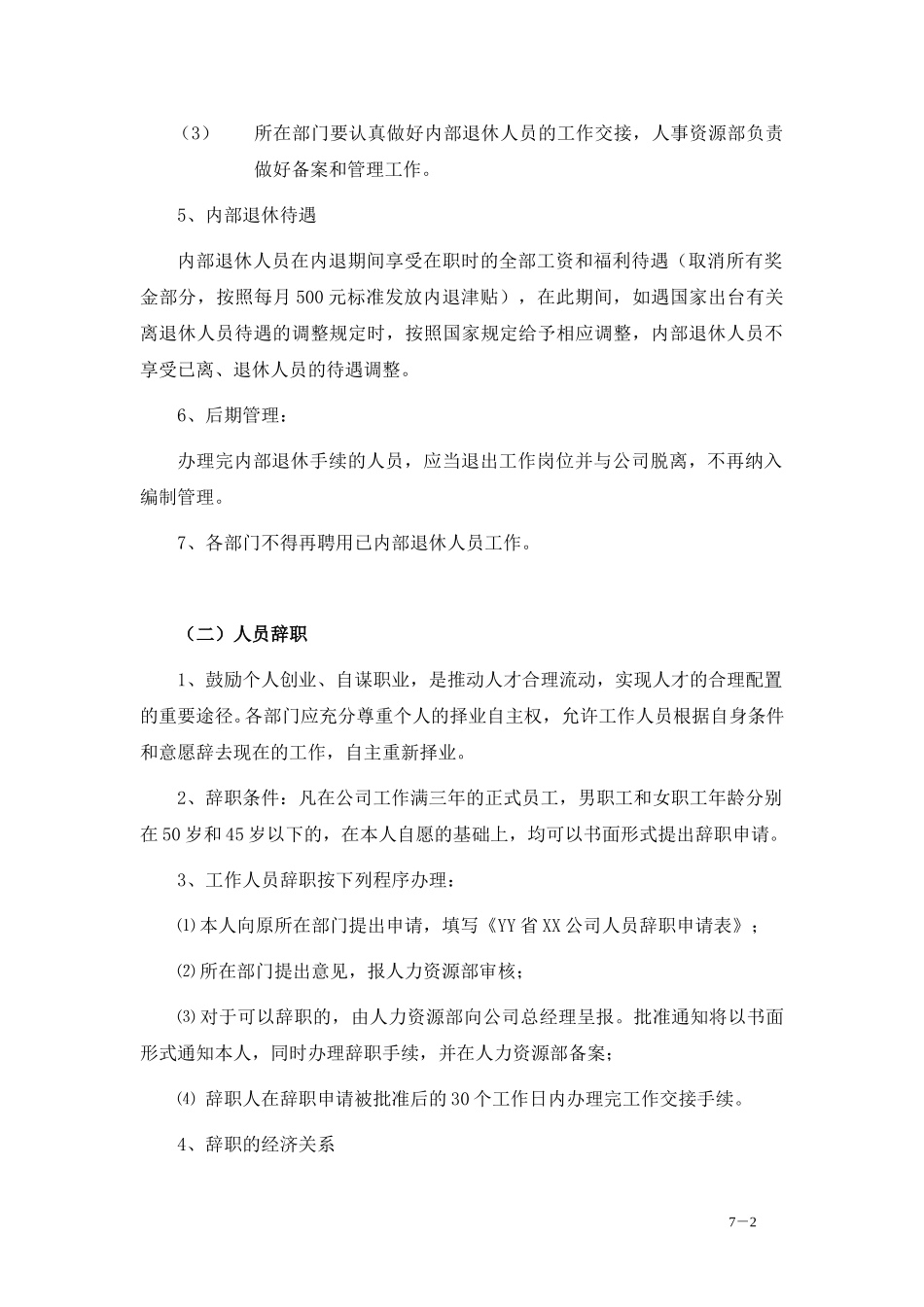 7-人员分流安置.doc_第2页