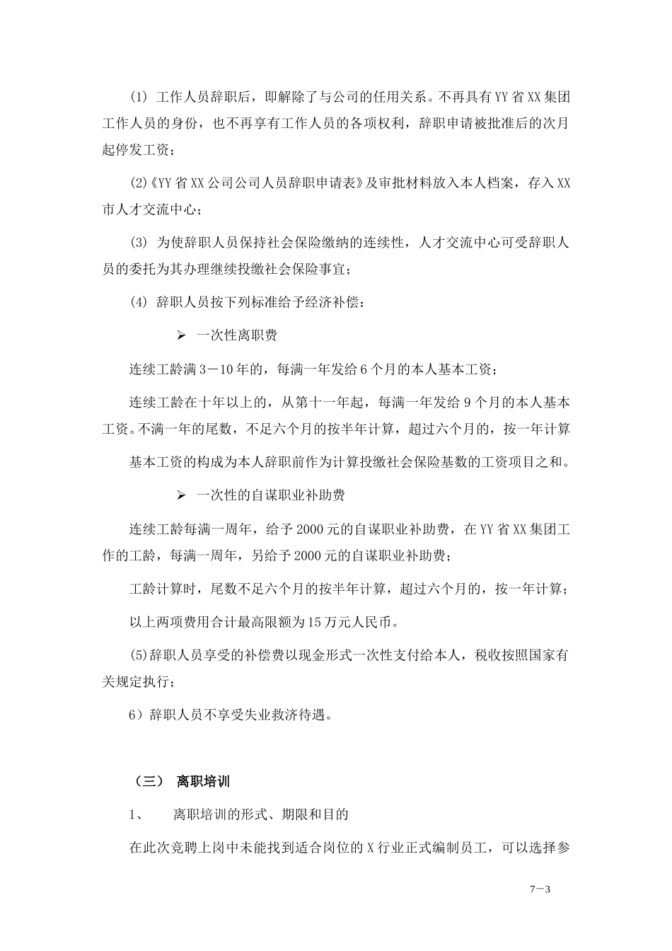 7-人员分流安置.doc_第3页