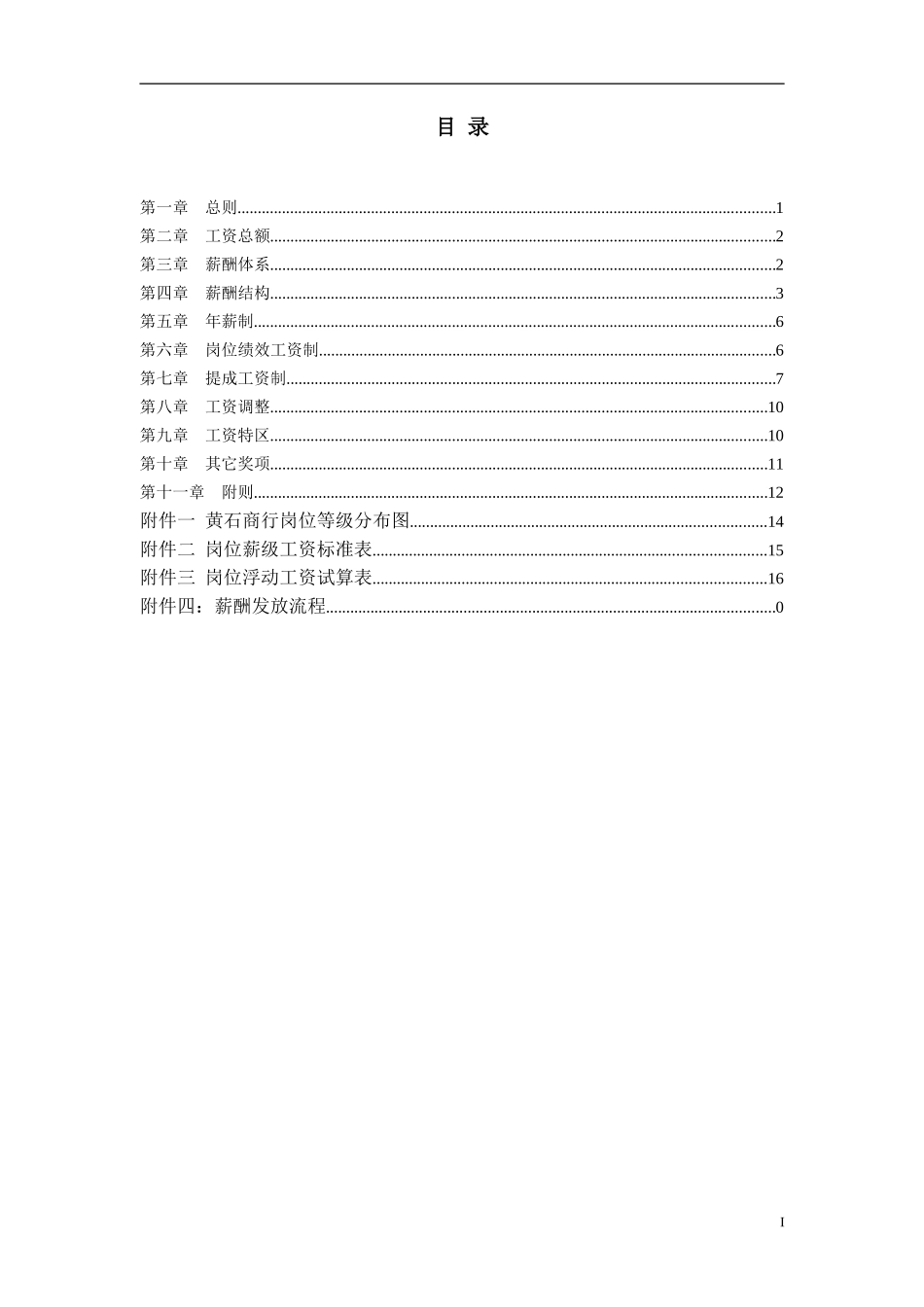 黄石市商业银行薪.doc_第2页