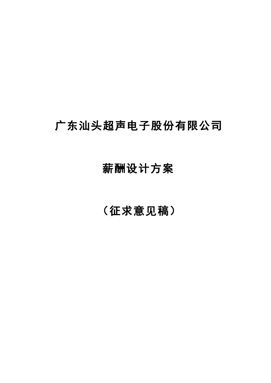 4薪酬设计方案.doc_第1页
