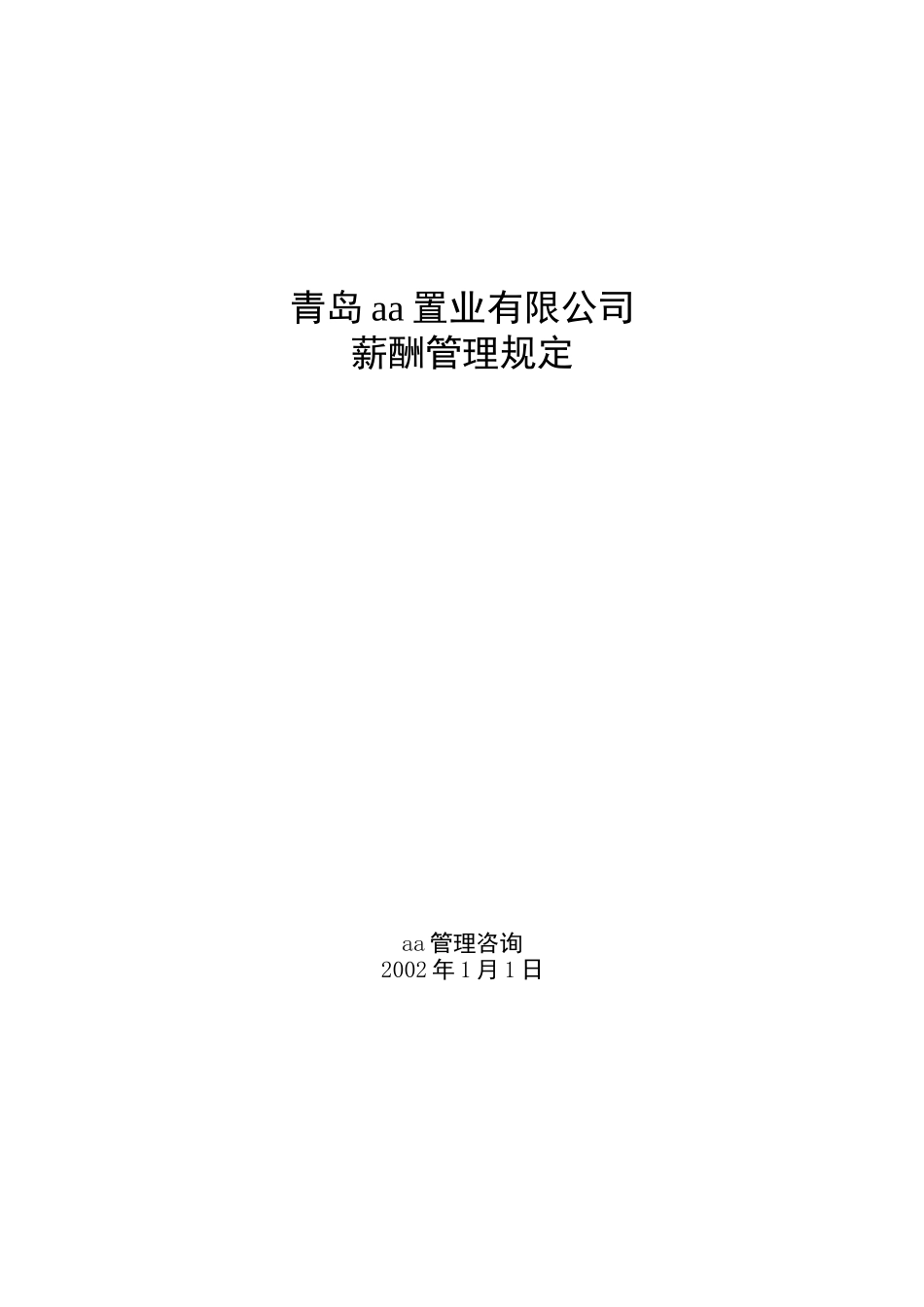 hy薪酬管理规定.DOC_第1页