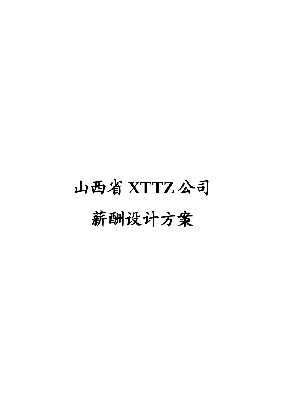 sxxt薪酬设计.doc_第1页