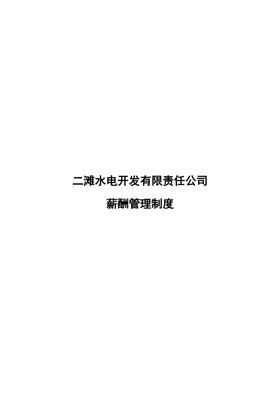 二滩水电开发责任.doc_第1页