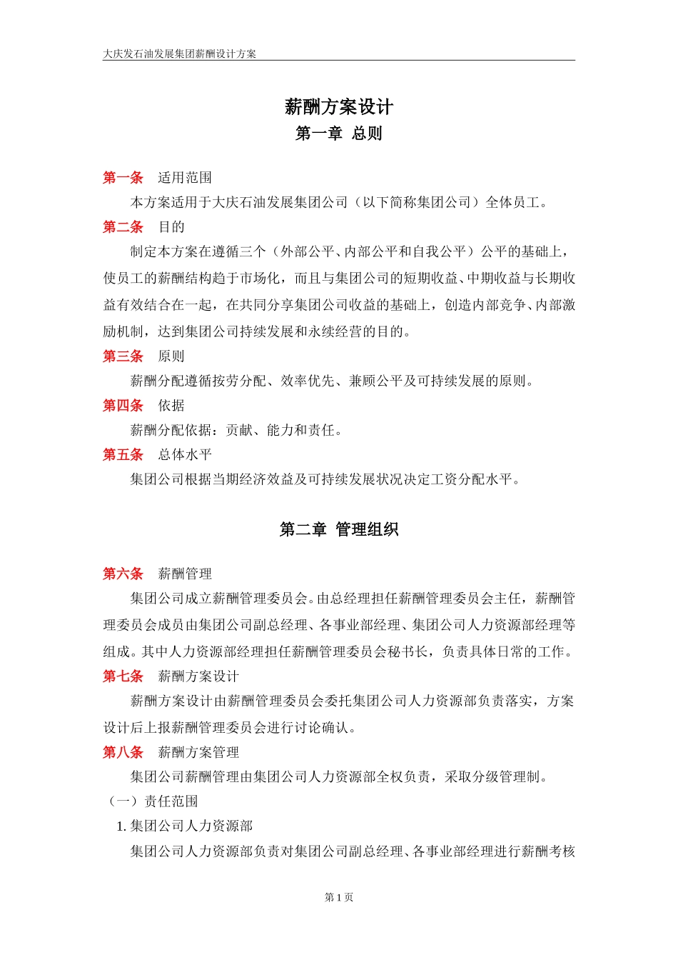 发展集团薪酬设计.doc_第3页