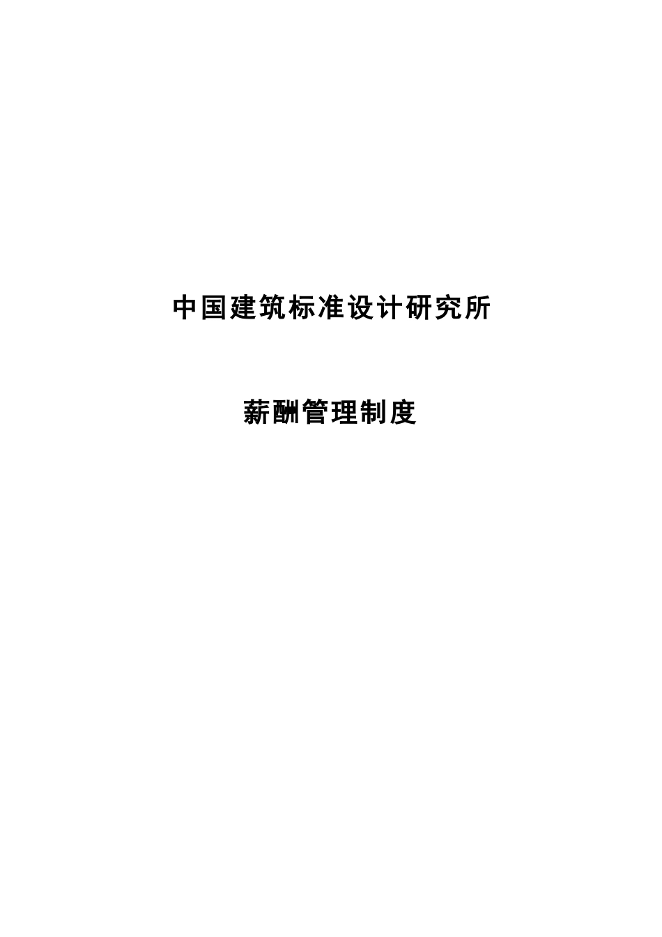 中国建筑标准设计.doc_第1页