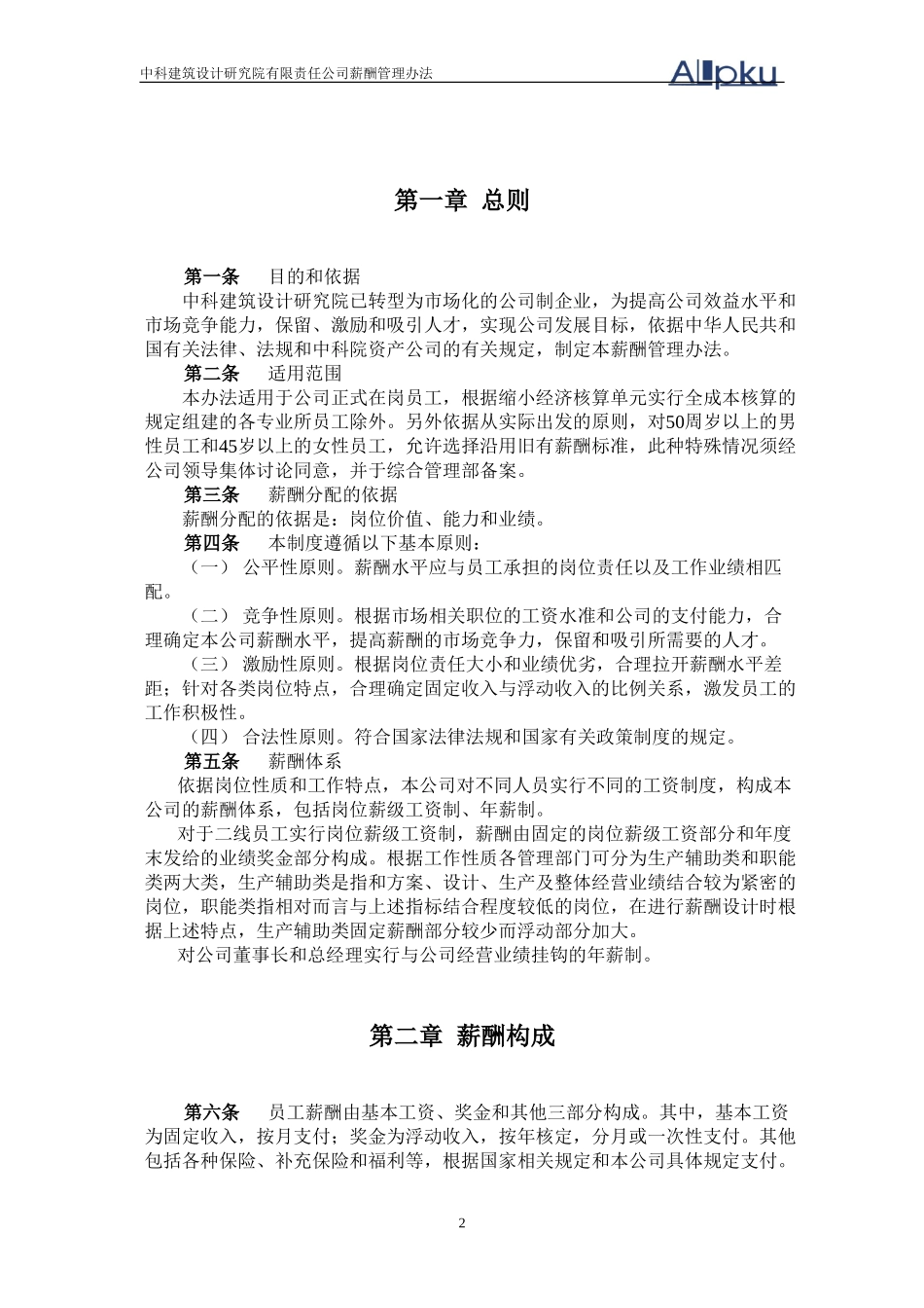 中科建筑薪酬管理.doc_第3页