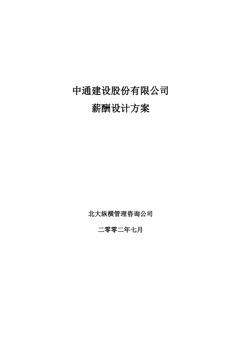 中通薪酬设计方案.doc_第1页