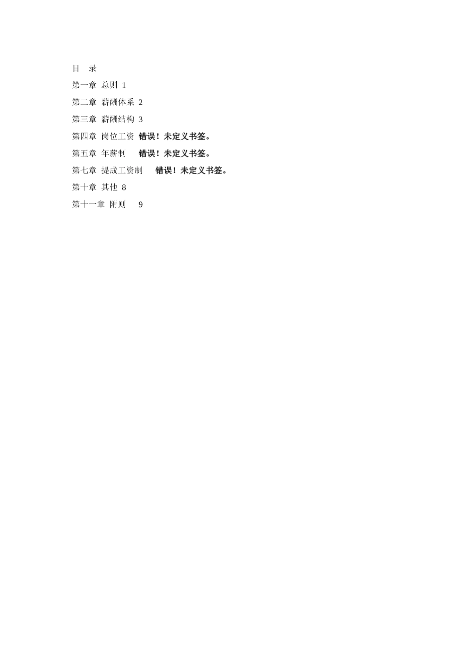 中通薪酬设计方案.doc_第2页