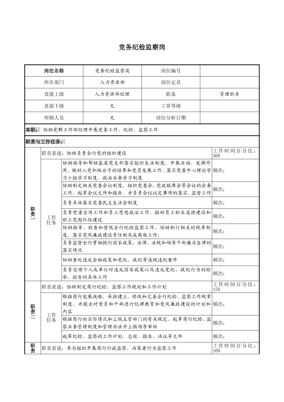党务纪检监察岗.doc_第1页