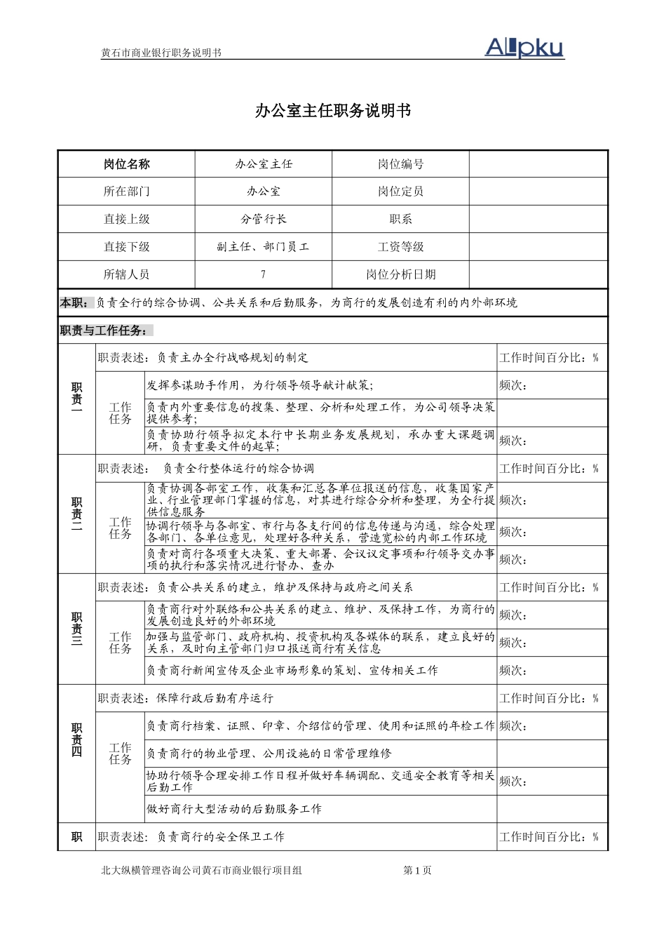 办公室岗位职务说.doc_第1页