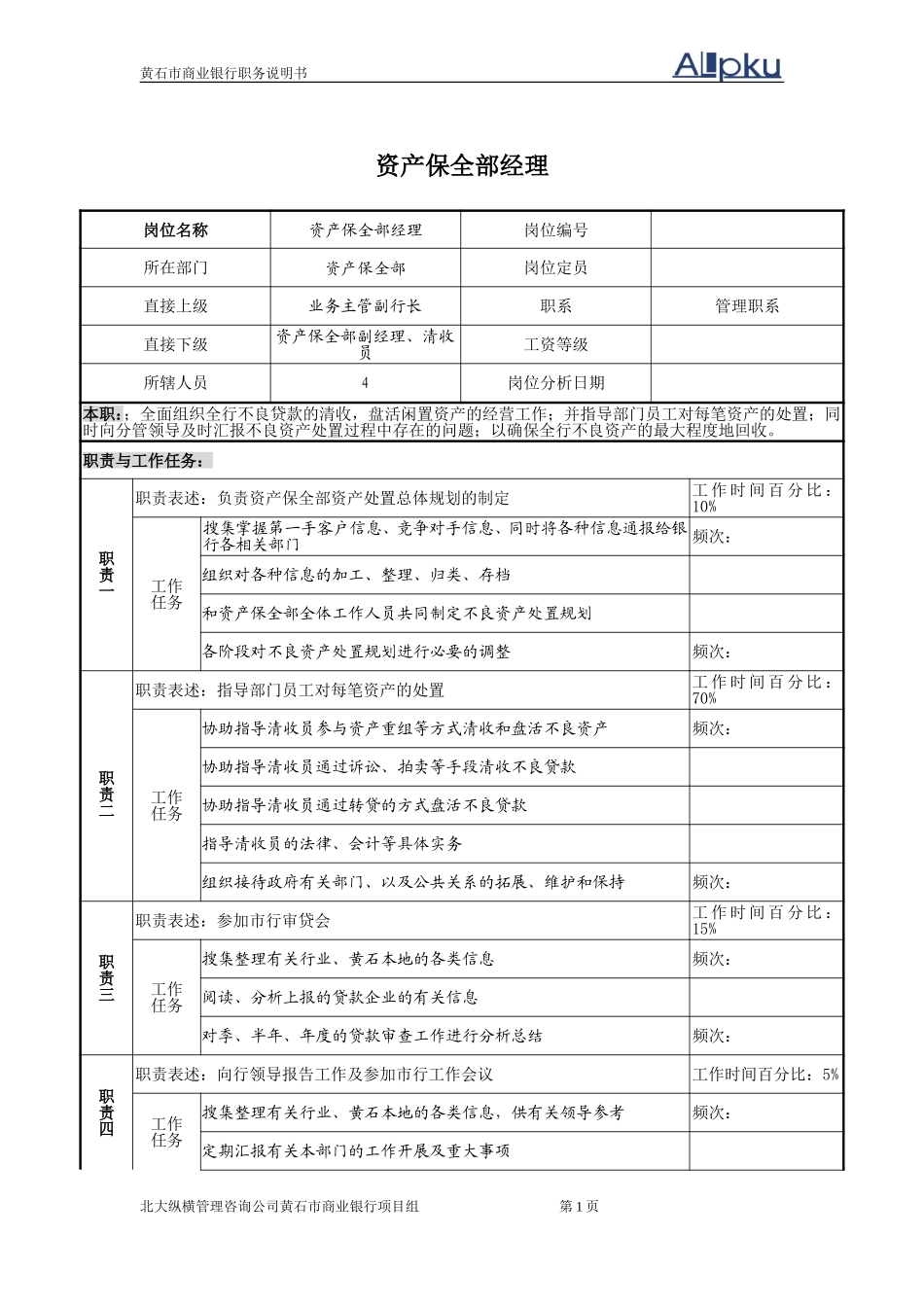岗位名称－－资产.doc_第1页