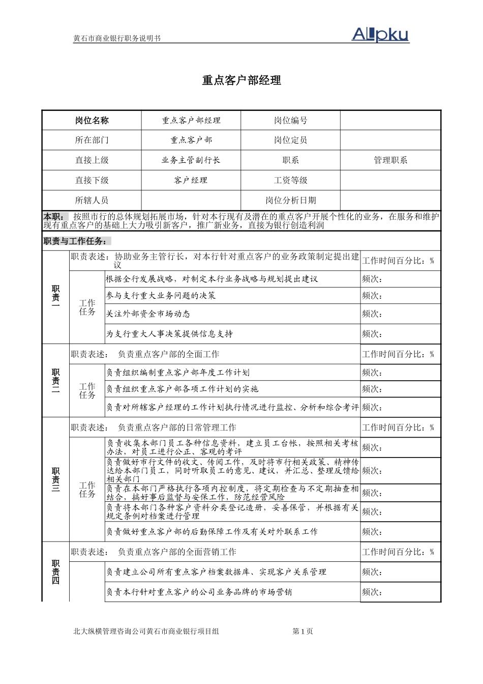 黄石商行－职务2.doc_第1页